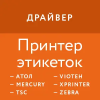 Универсальный драйвер для принтеров этикеток