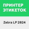 Zebra LP(TLP) 2824 (подписка)