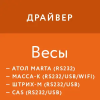 Драйвер весов АТОЛ/Масса-К/Штрих-М/CAS/Dibal