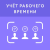 Учет рабочего времени