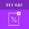 Без НДС