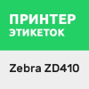 Драйвер для Zebra ZD410
