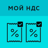 Мой НДС