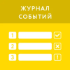 Журнал событий