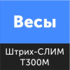 Драйвер для весов ШТРИХ-СЛИМ  Т300М
