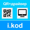 Драйвер дисплея i.kod + QR