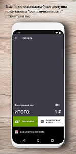 Безналичная оплата