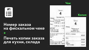  Номер заказа в чеке