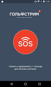 Кнопка SOS от ГОЛЬФСТРИМ