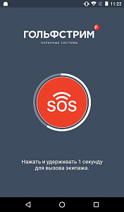 Кнопка SOS от ГОЛЬФСТРИМ