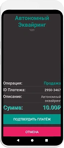 Автономный Эквайринг