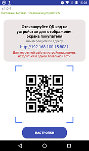 Экран покупателя + QR