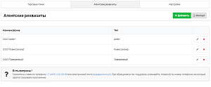 Агентские реквизиты